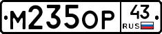 М235ОР43 - 