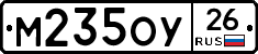 М235ОУ26 - 