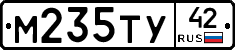 М235ТУ42 - 
