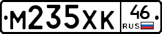 М235ХК46 - 