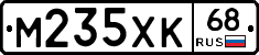М235ХК68 - 