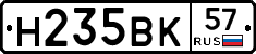 Н235ВК57 - 