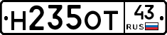 Н235ОТ43 - 