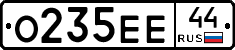 О235ЕЕ44 - 