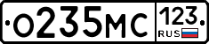 О235МС123 - 