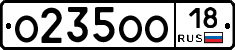 О235ОО18 - 