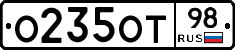 О235ОТ98 - 