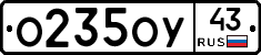 О235ОУ43 - 