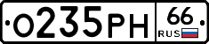 О235РН66 - 