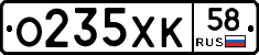 О235ХК58 - 
