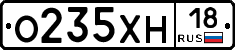 О235ХН18 - 