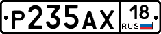Р235АХ18 - 