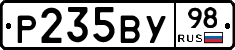 Р235ВУ98 - 