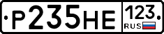Р235НЕ123 - 