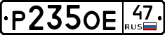 Р235ОЕ47 - 