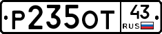 Р235ОТ43 - 