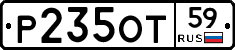 Р235ОТ59 - 