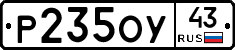 Р235ОУ43 - 