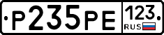 Р235РЕ123 - 
