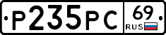Р235РС69 - 