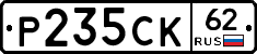 Р235СК62 - 