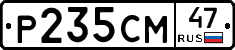 Р235СМ47 - 