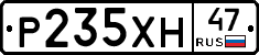 Р235ХН47 - 