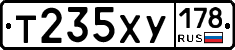 Т235ХУ178 - 