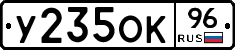 У235ОК96 - 
