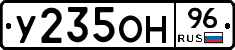 У235ОН96 - 