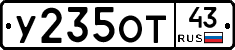 У235ОТ43 - 