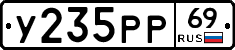 У235РР69 - 