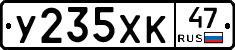 У235ХК47 - 