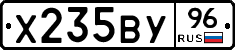 Х235ВУ96 - 