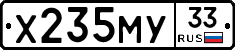 Х235МУ33 - 