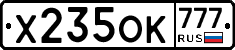 Х235ОК777 - 