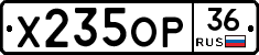 Х235ОР36 - 