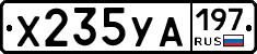 Х235УА197 - 