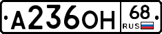А236ОН68 - 