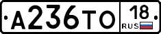 А236ТО18 - 
