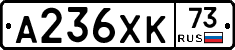 А236ХК73 - 