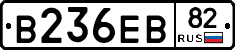 В236ЕВ82 - 