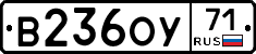 В236ОУ71 - 