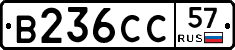 В236СС57 - 