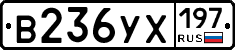 В236УХ197 - 