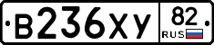 В236ХУ82 - 