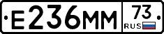 Е236ММ73 - 