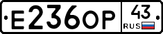 Е236ОР43 - 