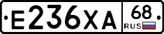 Е236ХА68 - 