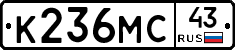 К236МС43 - 